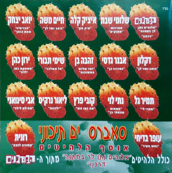 סאברס ים תיכוני (אוסף הלהיטים)