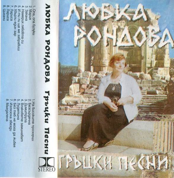 Гръцки песни