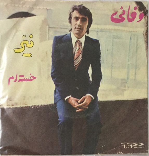 نیر/ خسته‌ام