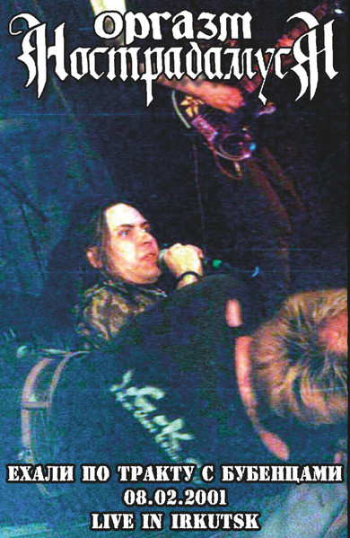 Live In Irkutsk 2001. Ехали по тракту с бубенцами