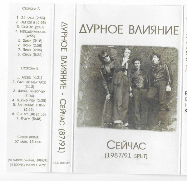 Сейчас (1987/91 Split)