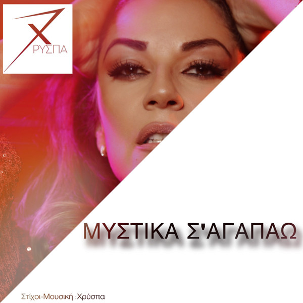 Μυστικά Σ' Αγαπάω
