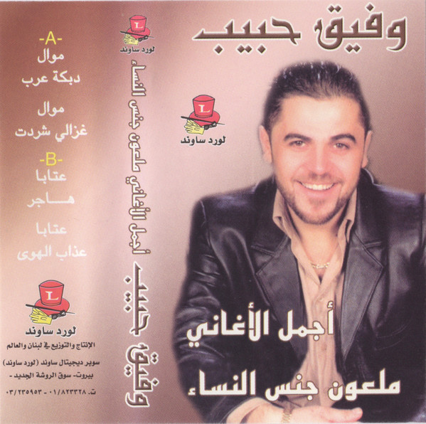 أجمل الأغاني  ملعون جنس النساء