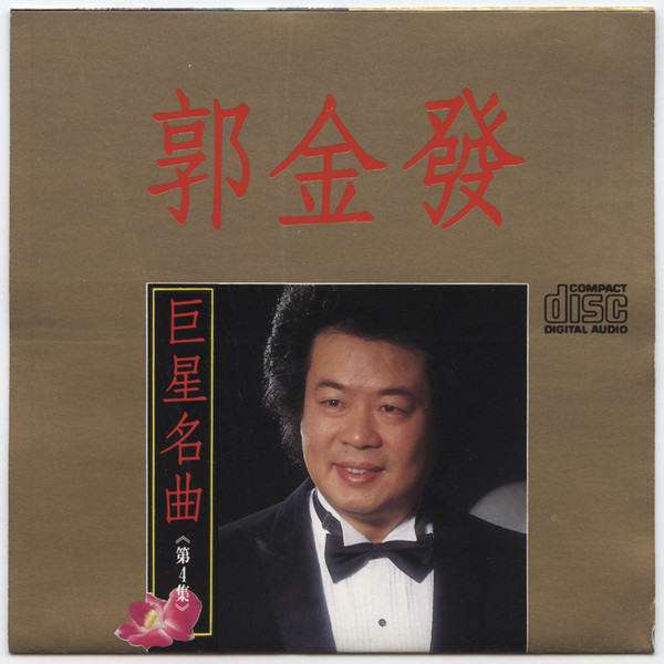 巨星名曲 4 郭