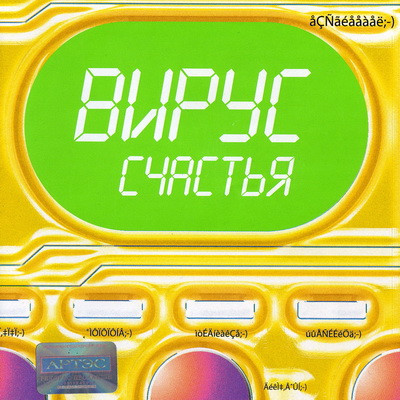 Вирус Счастья