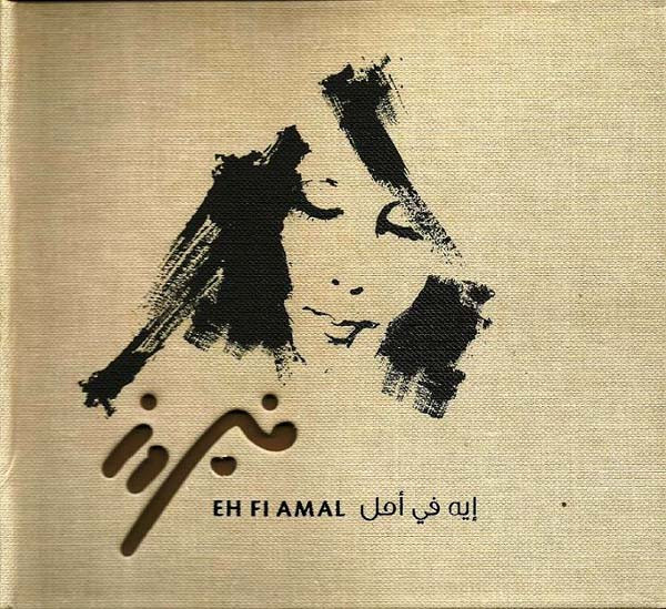 إيه في أمل = Eh Fi Amal