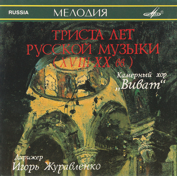 300 Лет Русской Музыки (XVIII-XX вв.) = 300 Years Of Russian Music (17th-20th Century)