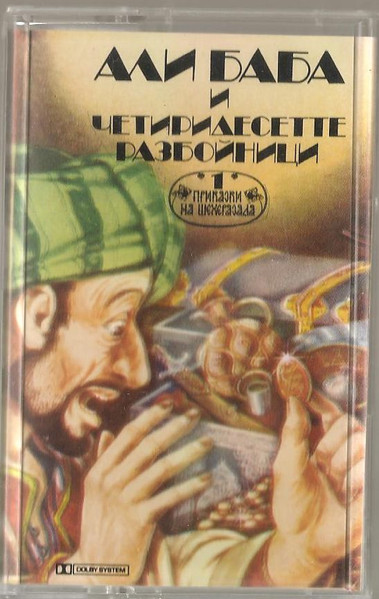 Али Баба И Четиридесетте Разбойници