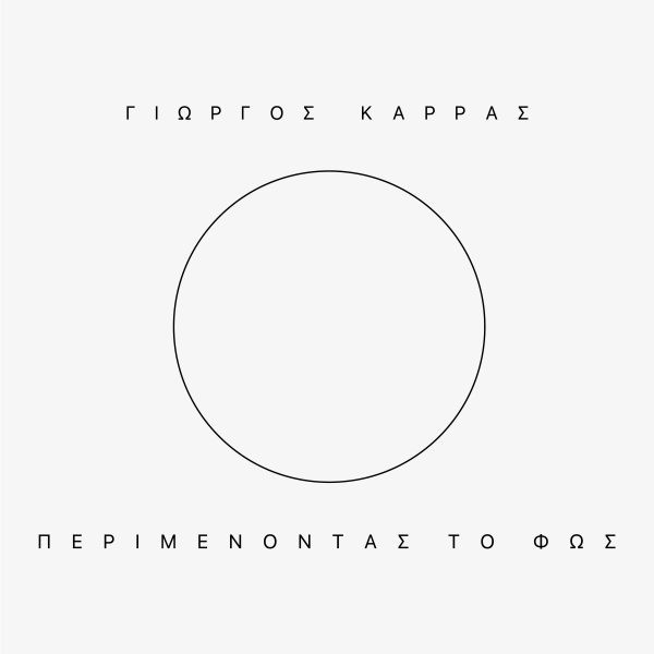 Περιμένοντας Το Φως