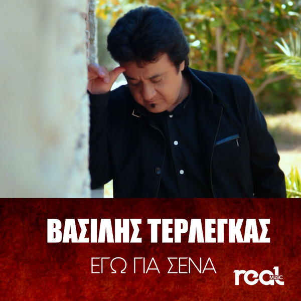 Εγώ Για Σένα