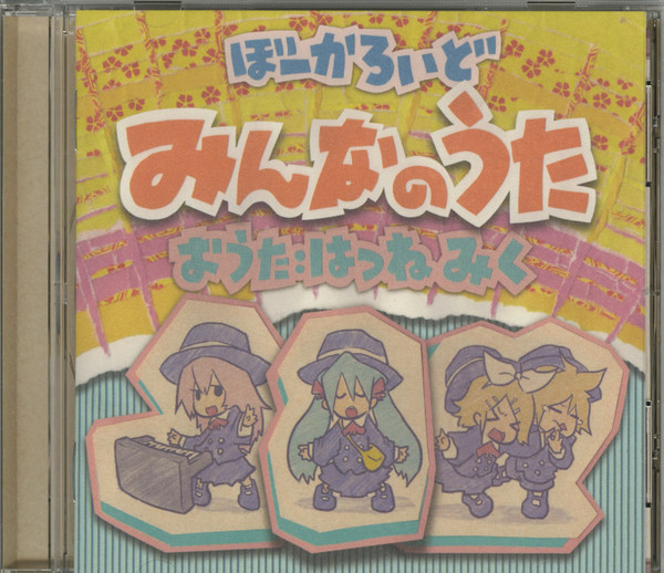 ぼーかろいど みんなのうた
