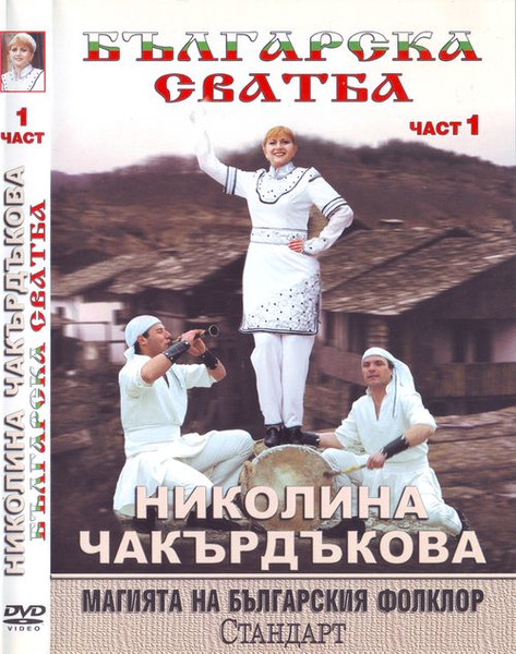 Българска Сватба - Част 1