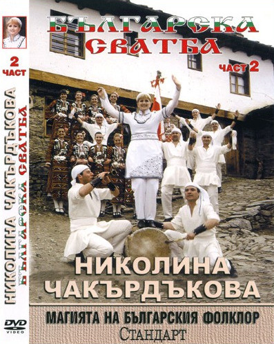Българска Сватба - Част 2
