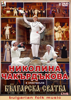 Българска Сватба