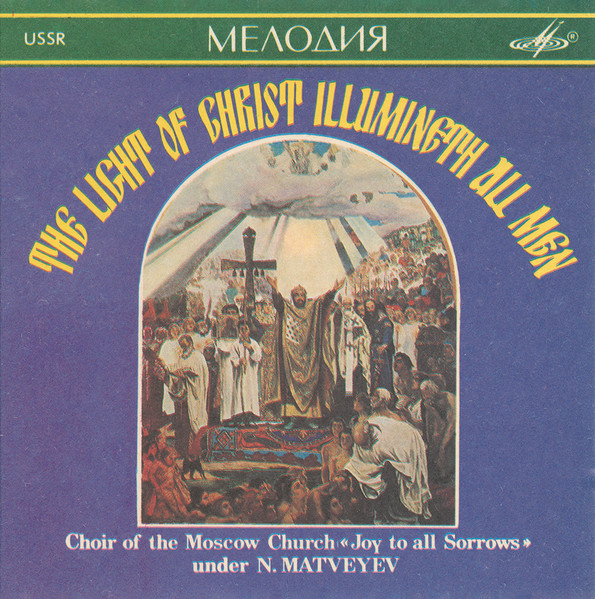 The Light Of Christ Illumineth All Men = Свет Христов Просвещает Всех