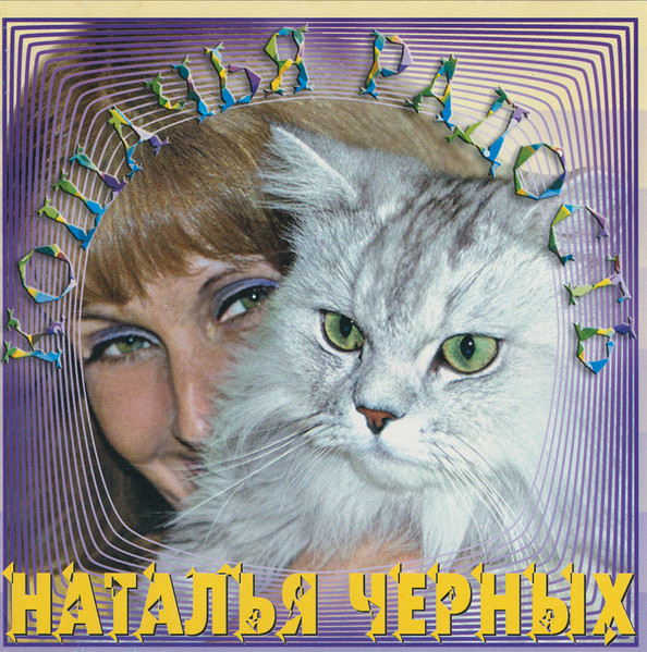 Кошачья Радость