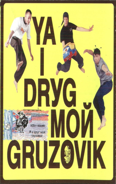 Ya I Drуg Moй Gruzovik