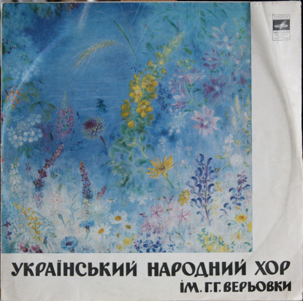 Український Народний Хор Ім. Г. Верьовки
