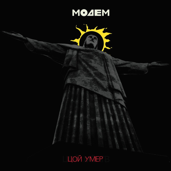 Цой умер