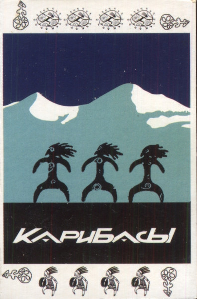 Карибасы
