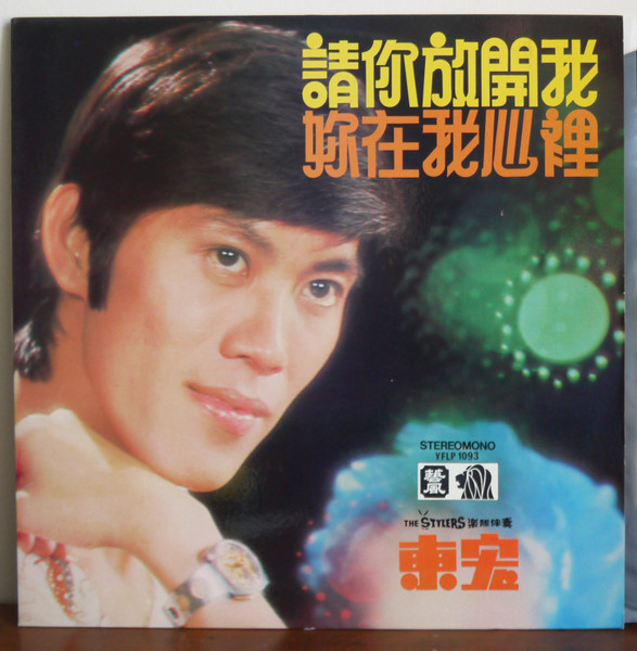 請你放開我 / 妳在我心裡