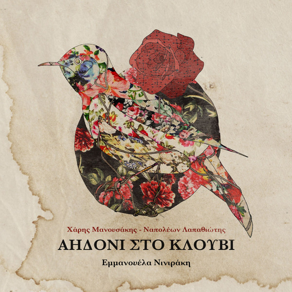 Αηδόνι Στο Κλουβί