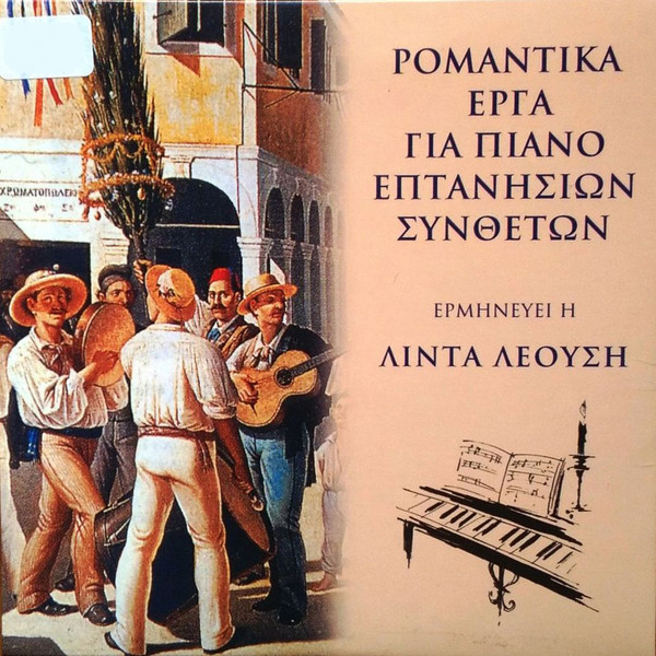 Ρομαντικά Έργα Για Πιάνο Επτανήσιων Συνθετών