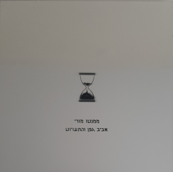 ממנטו מורי = Memento Mori
