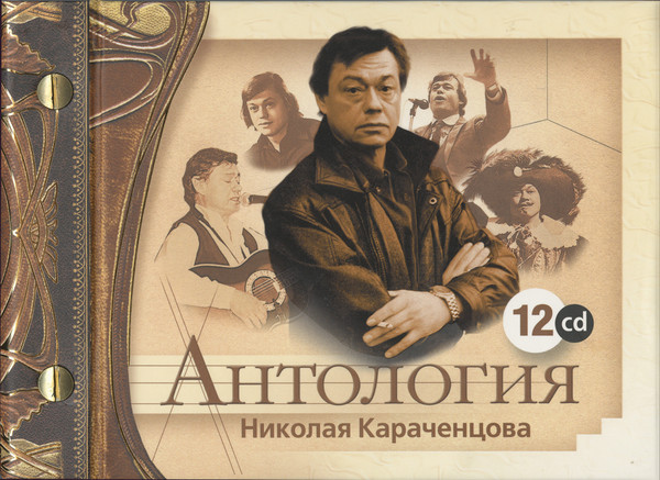 Антология Николая Караченцова (12 CD)