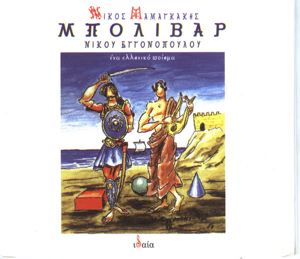 Μπολιβάρ (Ένα Ελληνικό Ποίημα)