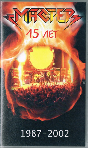 15 Лет 1987 - 2002