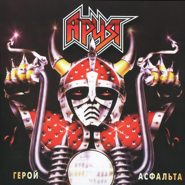 Герой Асфальта