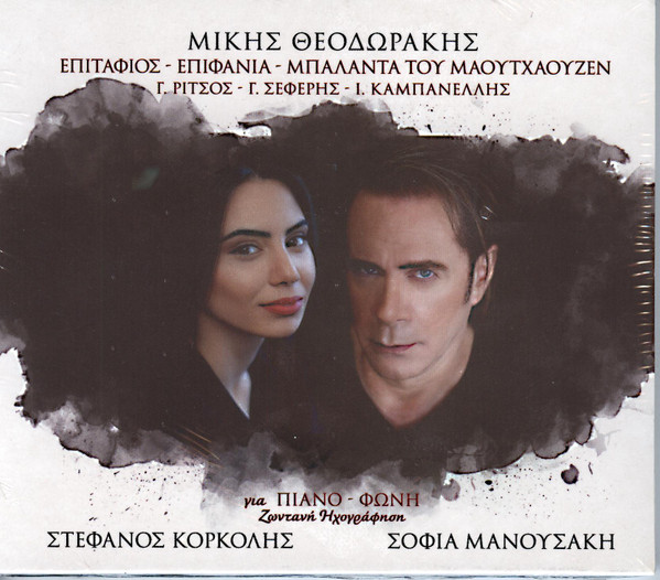 Επιτάφιος - Επιφάνια - Μπαλάντα Του Μάουτχαουζεν (Για Πιάνο - Φωνή. Ζωντανή Ηχογράφηση)