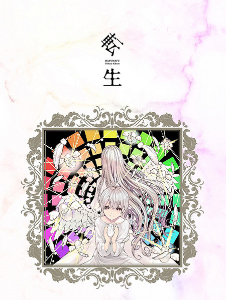Mafumafu Tribute Album 転生