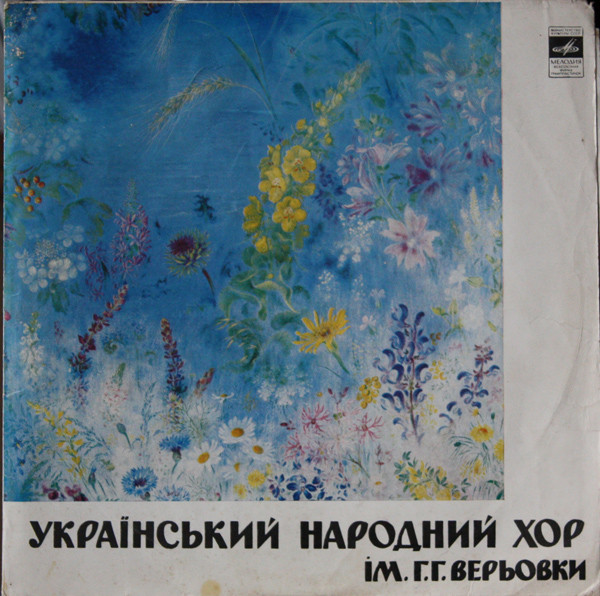 Український Народний Хор Ім. Г. Г. Верьовки