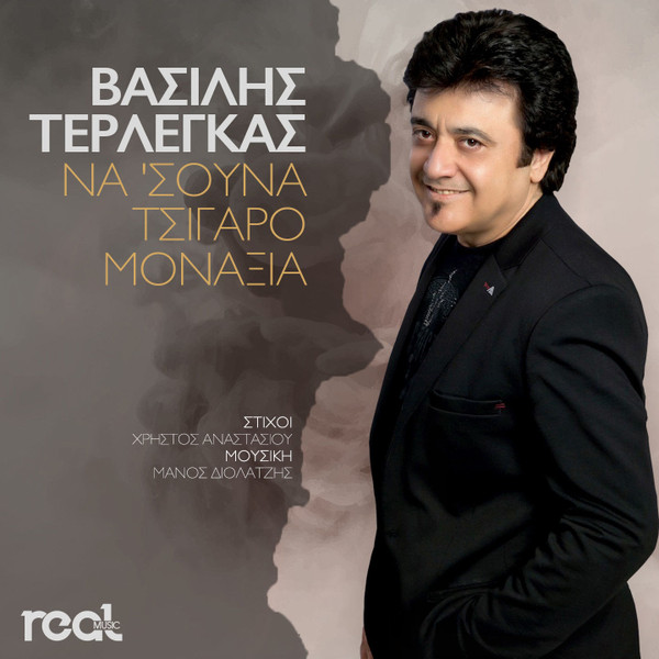 Να 'σουνα Τσιγάρο Μοναξιά