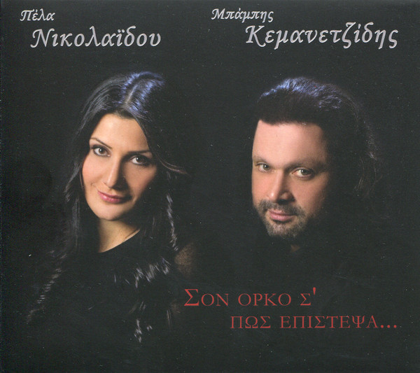 Σον Όρκο Σ' Πως Επίστεψα...