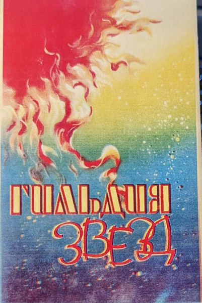 Гильдия Звезд