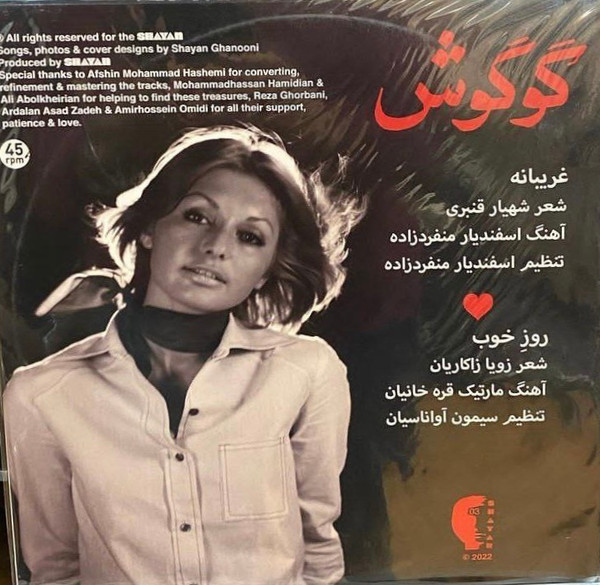 روزخوب / غریبانه = Gharibaneh  / Rouze Khoob