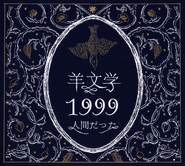 1999 / 人間だった 