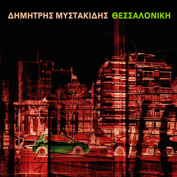 Θεσσαλονίκη