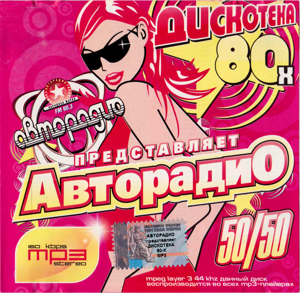 Авторадио представляет. Дискотека 80-х. 50/50