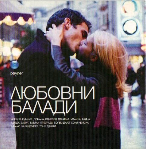 Любовни балади