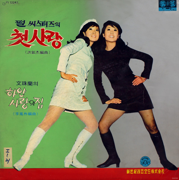 첫사랑 / 하얀 사랑의 집