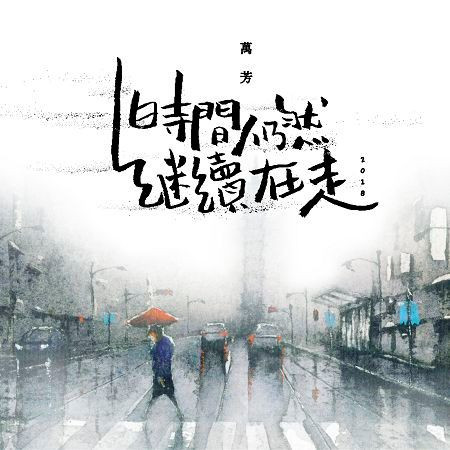 時間仍然繼續在走2018