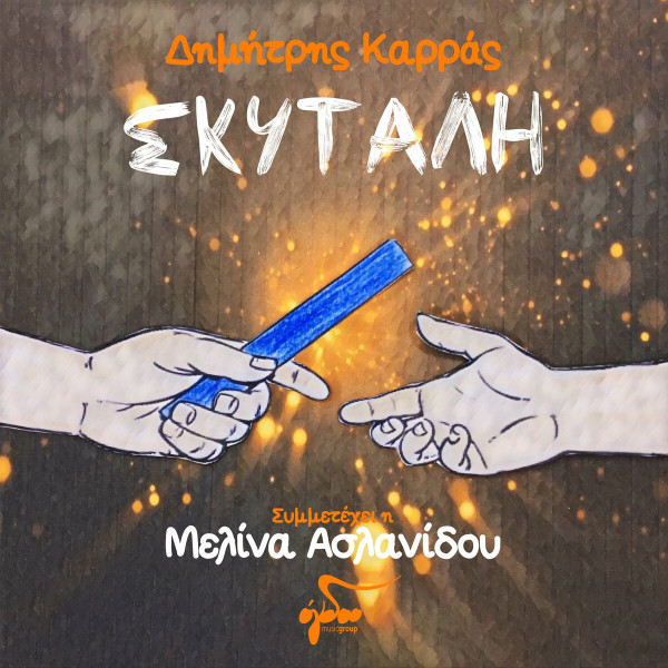 Σκυτάλη