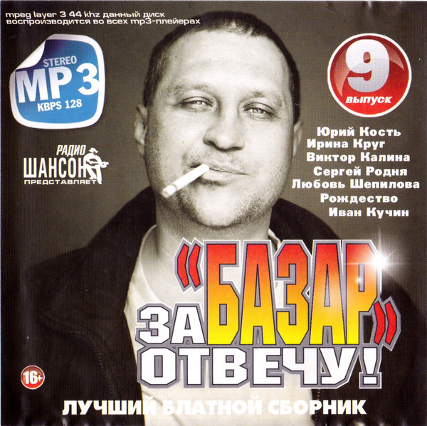За Базар Отвечу... Лучший Блатной Сборник. Вып. 9