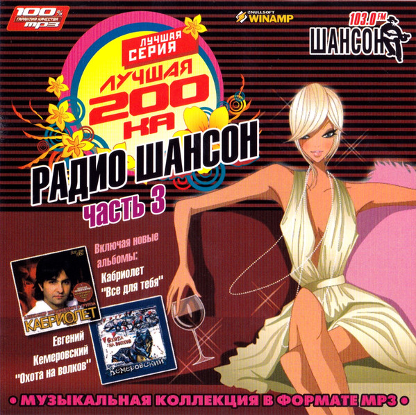 Лучшая 200-ка на Радио Шансон. Часть 3
