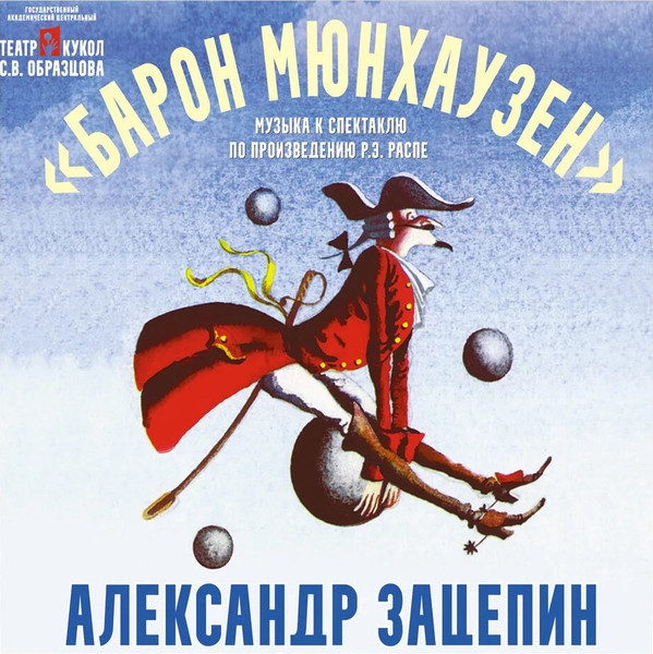 Барон Мюнхаузен