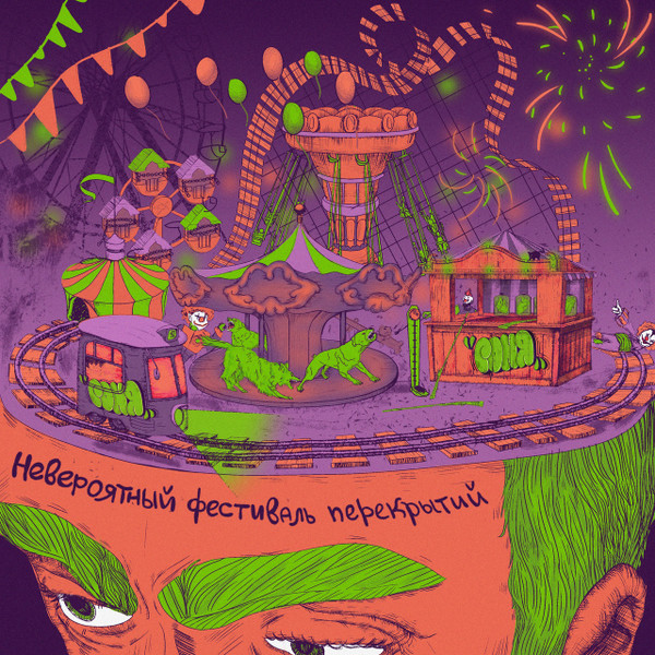 Невероятный Фестиваль Перекрытий